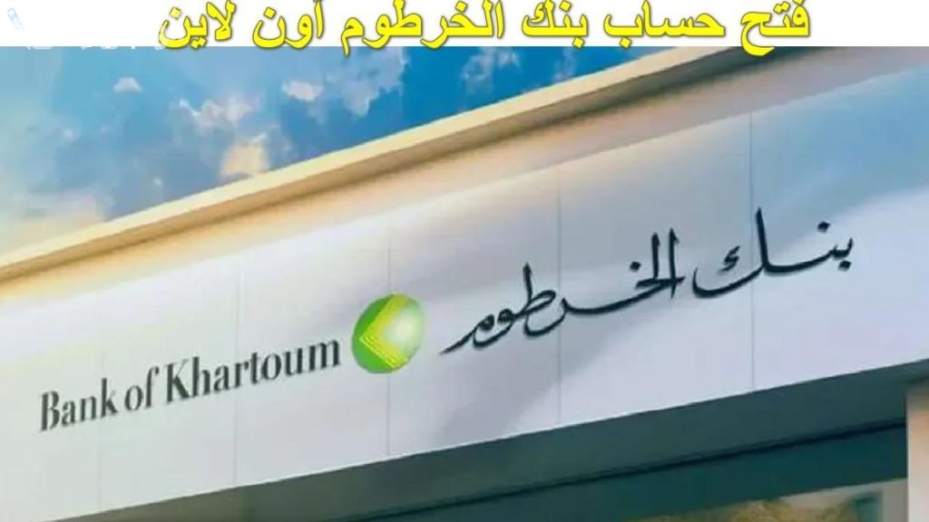 فتح حساب بنك الخرطوم
