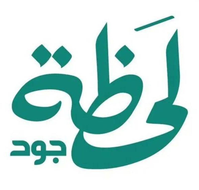 حملة «لحظة جود» تدعم