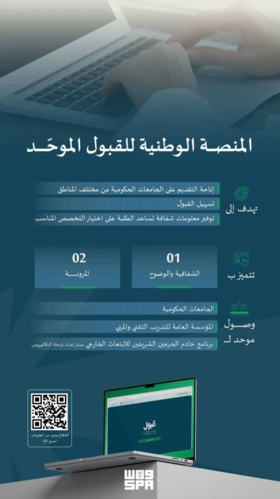 منصَّة جديدة لتوحيد القبول